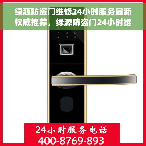 绿源防盗门维修24小时服务最新权威推荐，绿源防盗门24小时维修服务，最新权威推荐与快速响应