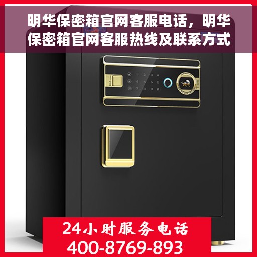 明华保密箱官网客服电话，明华保密箱官网客服热线及联系方式