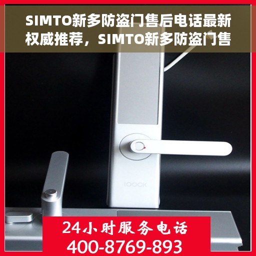 SIMTO新多防盗门售后电话最新权威推荐，SIMTO新多防盗门售后服务电话，最新权威推荐及指南