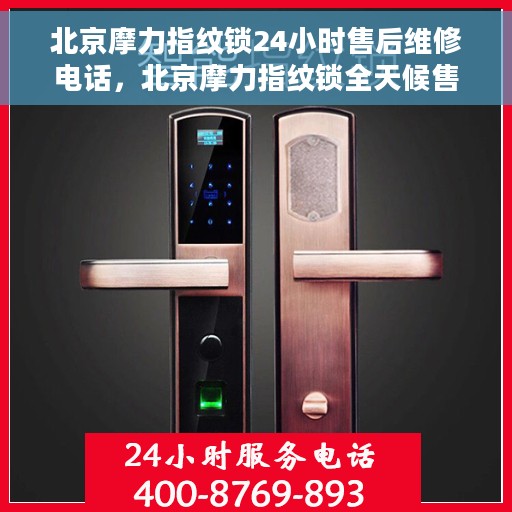 北京摩力指纹锁24小时售后维修电话，北京摩力指纹锁全天候售后维修服务热线