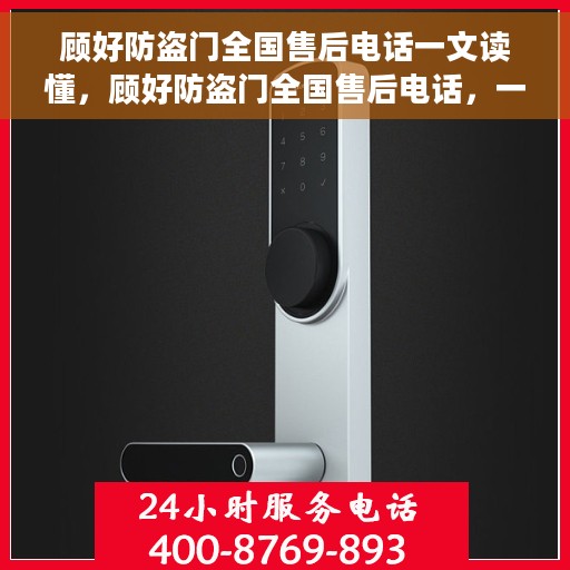顾好防盗门全国售后电话一文读懂，顾好防盗门全国售后电话，一站式服务，让您无忧购门！