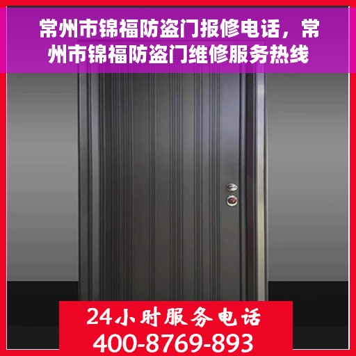 常州市锦福防盗门报修电话，常州市锦福防盗门维修服务热线