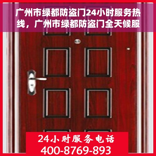 广州市绿都防盗门24小时服务热线，广州市绿都防盗门全天候服务热线，为您的安全保驾护航