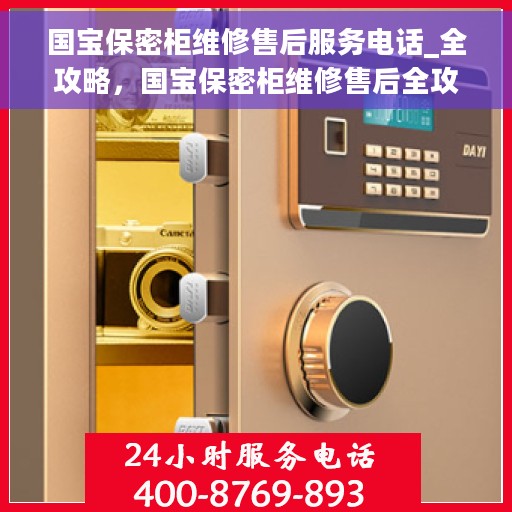 国宝保密柜维修售后服务电话_全攻略，国宝保密柜维修售后全攻略，一键解决您的服务电话咨询与问题