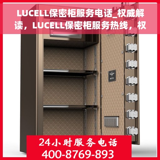 LUCELL保密柜服务电话_权威解读，LUCELL保密柜服务热线，权威解读与一站式解决方案