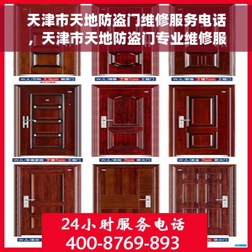 天津市天地防盗门维修服务电话，天津市天地防盗门专业维修服务热线