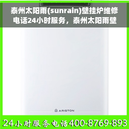 泰州太阳雨(sunrain)壁挂炉维修电话24小时服务，泰州太阳雨壁挂炉全天候维修服务热线电话曝光