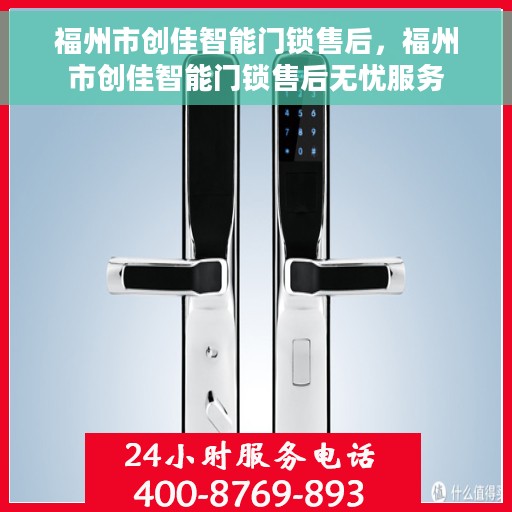 福州市创佳智能门锁售后，福州市创佳智能门锁售后无忧服务
