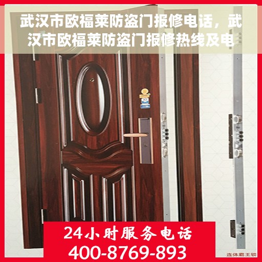 武汉市欧福莱防盗门报修电话，武汉市欧福莱防盗门报修热线及电话服务指南