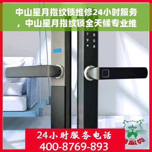 中山星月指纹锁维修24小时服务，中山星月指纹锁全天候专业维修服务