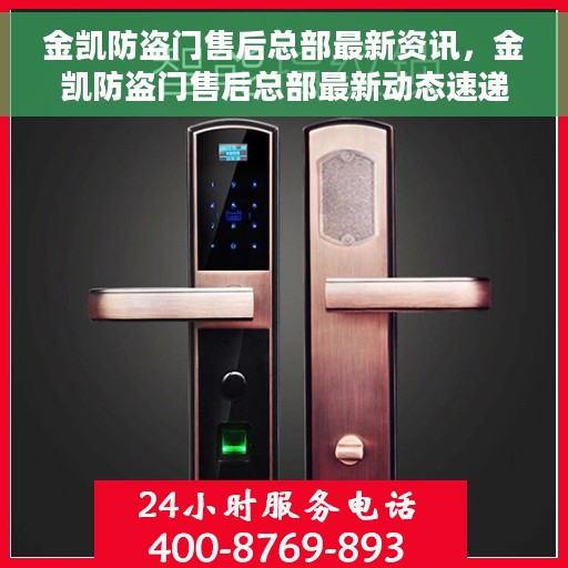 金凯防盗门售后总部最新资讯，金凯防盗门售后总部最新动态速递