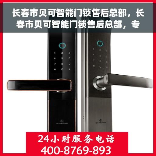 长春市贝可智能门锁售后总部，长春市贝可智能门锁售后总部，专业维修，贴心服务