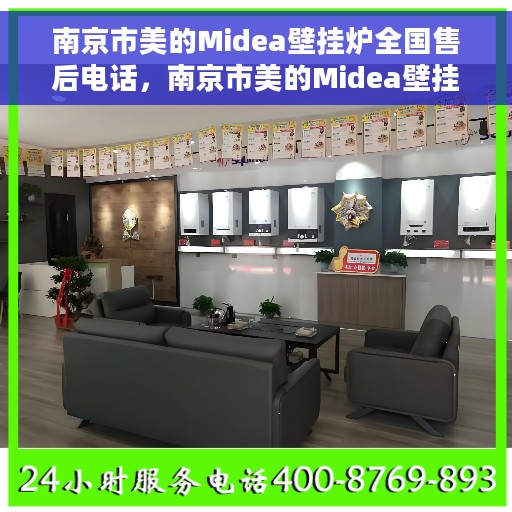 南京市美的Midea壁挂炉全国售后电话，南京市美的Midea壁挂炉售后电话及维修服务指南