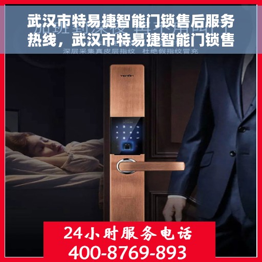 武汉市特易捷智能门锁售后服务热线，武汉市特易捷智能门锁售后服务热线，专业解决您的锁事烦恼