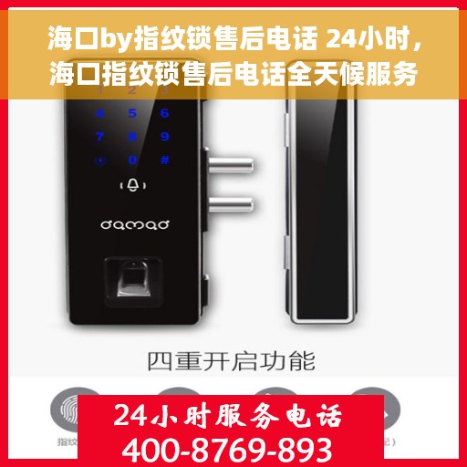 海口by指纹锁售后电话 24小时，海口指纹锁售后电话全天候服务，售后无忧