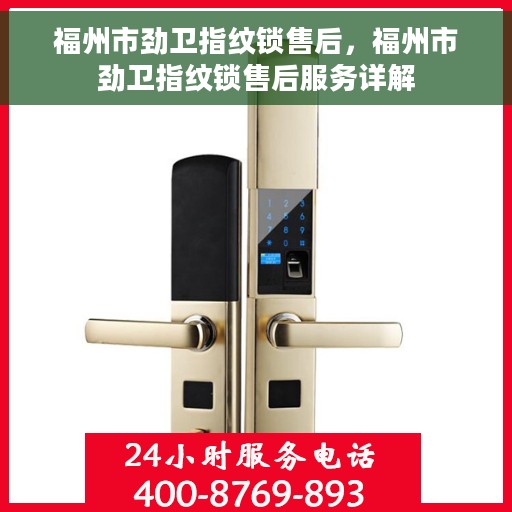 福州市劲卫指纹锁售后，福州市劲卫指纹锁售后服务详解