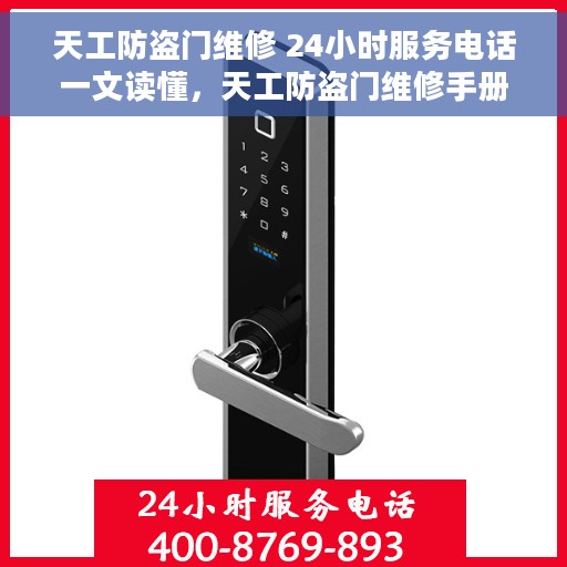天工防盗门维修 24小时服务电话一文读懂，天工防盗门维修手册，全天候服务电话与指南