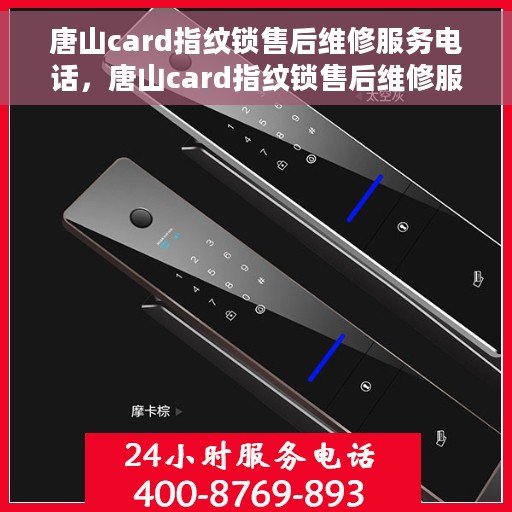 唐山card指纹锁售后维修服务电话，唐山card指纹锁售后维修服务热线，专业解决您的锁事烦恼。