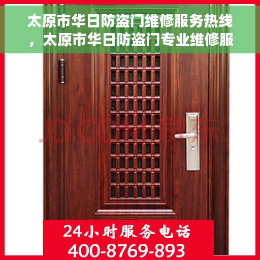 太原市华日防盗门维修服务热线，太原市华日防盗门专业维修服务热线