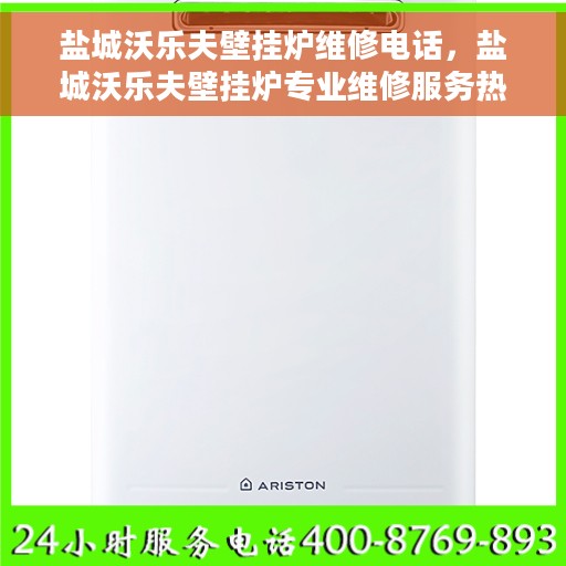 盐城沃乐夫壁挂炉维修电话，盐城沃乐夫壁挂炉专业维修服务热线