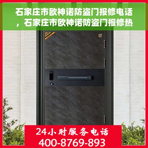 石家庄市欧神诺防盗门报修电话，石家庄市欧神诺防盗门报修热线