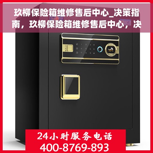 玖柳保险箱维修售后中心_决策指南，玖柳保险箱维修售后中心，决策者的维修指南