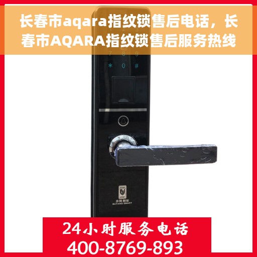 长春市aqara指纹锁售后电话，长春市AQARA指纹锁售后服务热线及电话一览