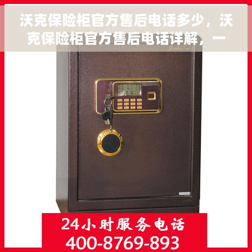 沃克保险柜官方售后电话多少，沃克保险柜官方售后电话详解，一站式服务热线揭秘！