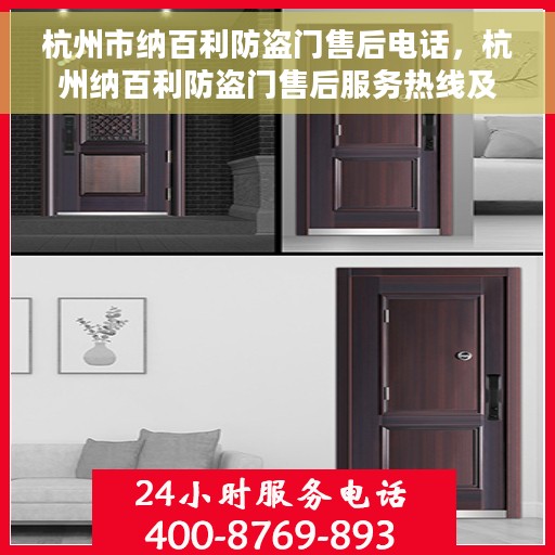 杭州市纳百利防盗门售后电话，杭州纳百利防盗门售后服务热线及电话全解析