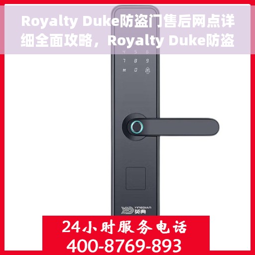 Royalty Duke防盗门售后网点详细全面攻略，Royalty Duke防盗门售后网点全方位指南与攻略