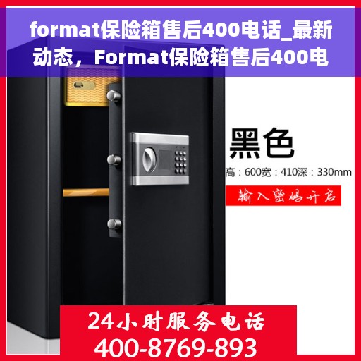 format保险箱售后400电话_最新动态，Format保险箱售后400电话服务，最新动态速递