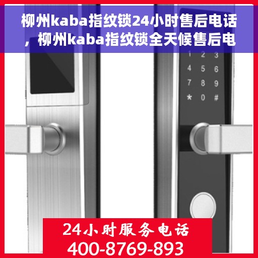 柳州kaba指纹锁24小时售后电话，柳州kaba指纹锁全天候售后电话，贴心服务随时在线