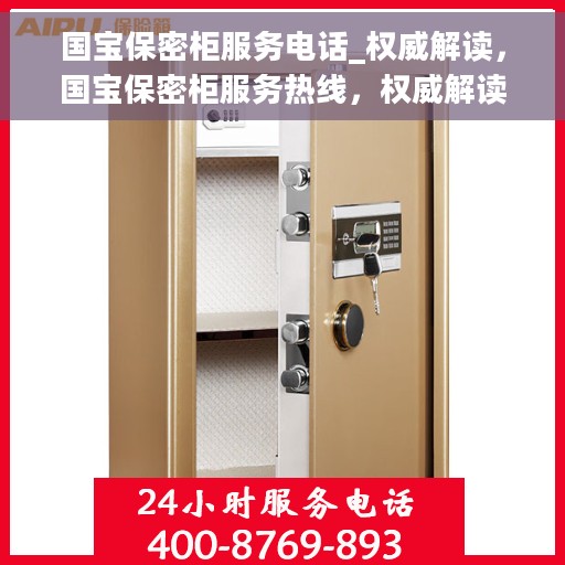 国宝保密柜服务电话_权威解读，国宝保密柜服务热线，权威解读与一站式解决方案