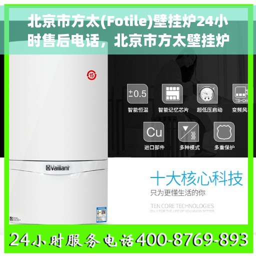 北京市方太(Fotile)壁挂炉24小时售后电话，北京市方太壁挂炉全天候售后电话服务支持