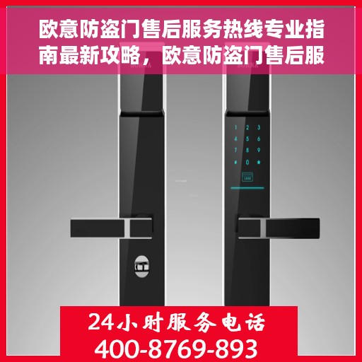 欧意防盗门售后服务热线专业指南最新攻略，欧意防盗门售后服务热线专业指南，最新攻略与解决方案