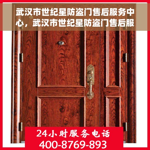 武汉市世纪星防盗门售后服务中心，武汉市世纪星防盗门售后服务中心，专业维修，贴心服务