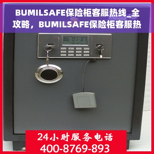 BUMILSAFE保险柜客服热线_全攻略，BUMILSAFE保险柜客服热线，全方位服务指南与热线攻略