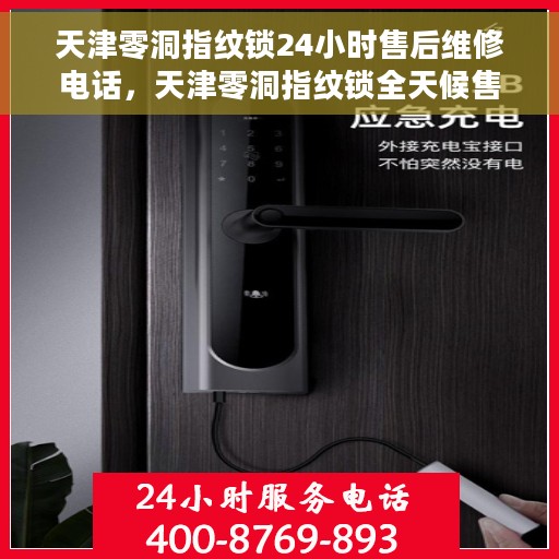 天津零洞指纹锁24小时售后维修电话，天津零洞指纹锁全天候售后维修服务热线电话
