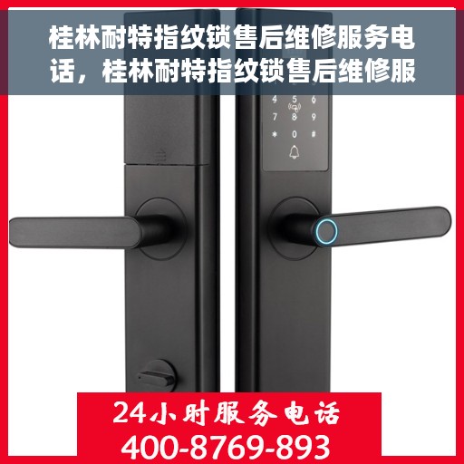 桂林耐特指纹锁售后维修服务电话，桂林耐特指纹锁售后维修服务热线及专业维修团队介绍