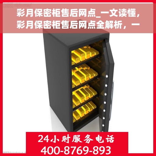 彩月保密柜售后网点_一文读懂，彩月保密柜售后网点全解析，一站式读懂服务保障