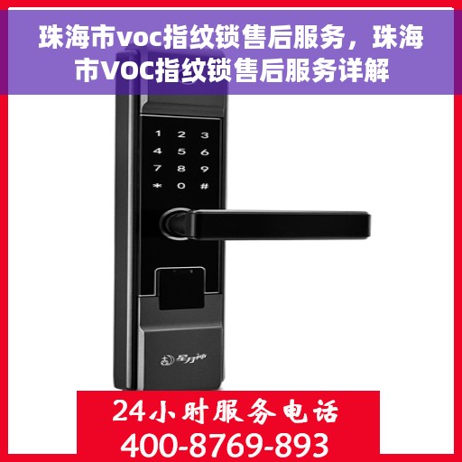 珠海市voc指纹锁售后服务，珠海市VOC指纹锁售后服务详解