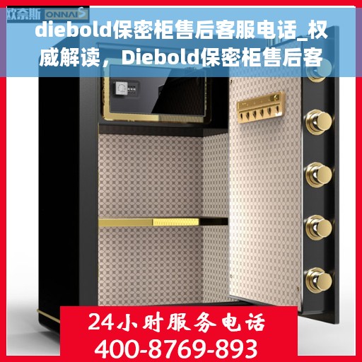 diebold保密柜售后客服电话_权威解读，Diebold保密柜售后客服权威指南，快速解决您的疑虑与需求
