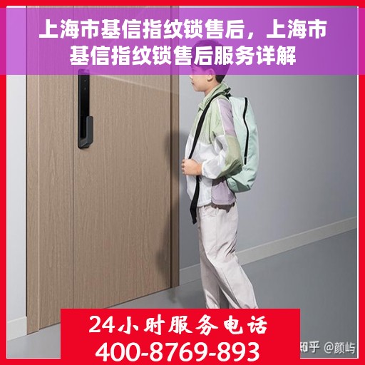 上海市基信指纹锁售后，上海市基信指纹锁售后服务详解