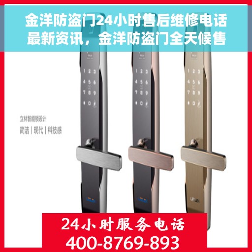 金洋防盗门24小时售后维修电话最新资讯，金洋防盗门全天候售后维修最新资讯电话发布