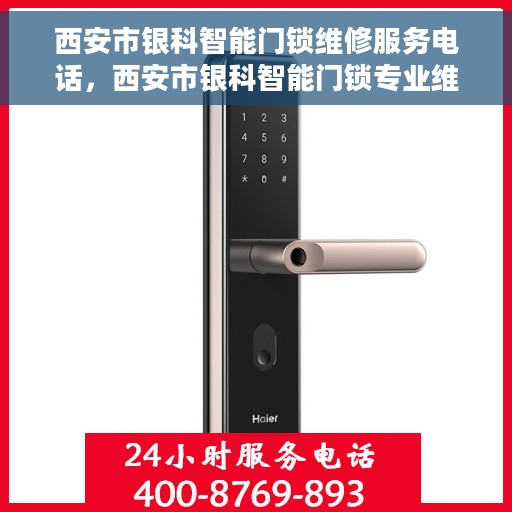 西安市银科智能门锁维修服务电话，西安市银科智能门锁专业维修服务热线
