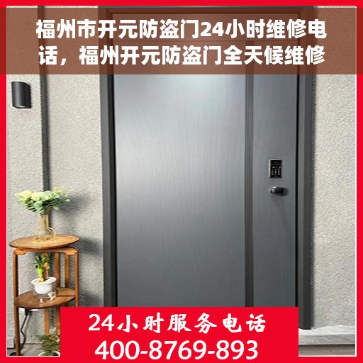 福州市开元防盗门24小时维修电话，福州开元防盗门全天候维修热线