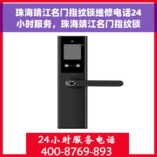 珠海靖江名门指纹锁维修电话24小时服务，珠海靖江名门指纹锁全天候维修服务热线