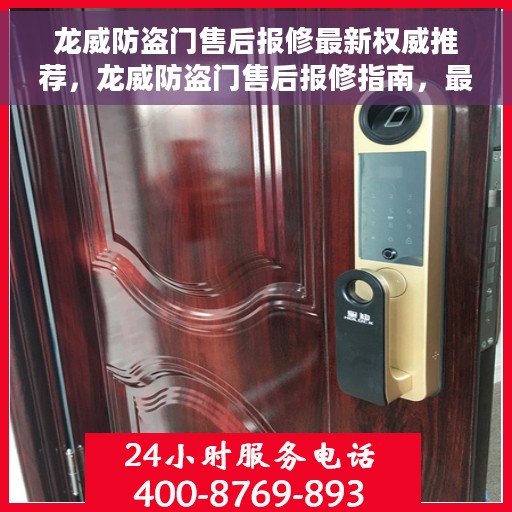 龙威防盗门售后报修最新权威推荐，龙威防盗门售后报修指南，最新权威推荐与一站式服务解析