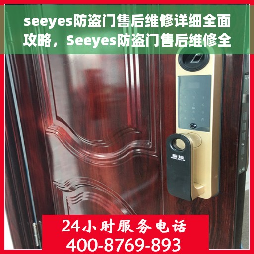 seeyes防盗门售后维修详细全面攻略，Seeyes防盗门售后维修全攻略，从细节到全面的解决方案