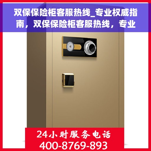 双保保险柜客服热线_专业权威指南，双保保险柜客服热线，专业权威指南与解决方案